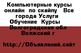 Компьютерные курсы онлайн, по скайпу - Все города Услуги » Обучение. Курсы   . Волгоградская обл.,Волжский г.